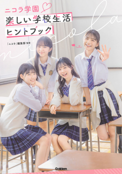 ニコラ学園 楽しい学校生活ヒントBOOK
