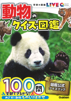 動物のクイズ図鑑