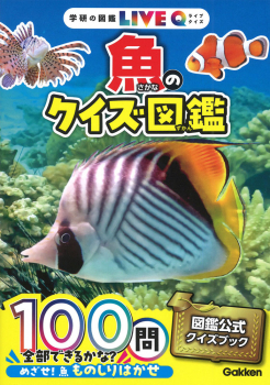 魚のクイズ図鑑