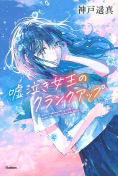 嘘泣き女王のクランクアップ
