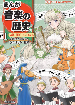 まんが音楽の歴史 古代・中世〜ルネサンス