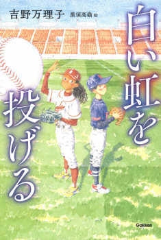 白い虹を投げる