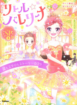 リトル☆バレリーナ SP(3) 涙とスマイルストーリー☆3つ