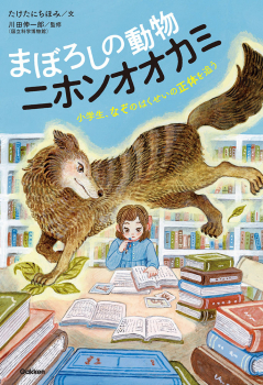 まぼろしの動物 ニホンオオカミ