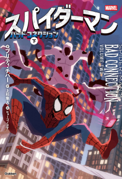 スパイダーマン バッド・コネクション 下