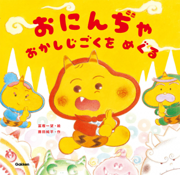 おにんぢゃ おかしじごくを めぐる