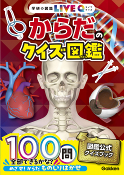 からだのクイズ図鑑