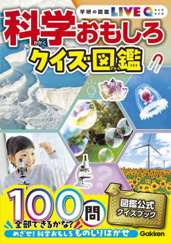 科学おもしろクイズ図鑑