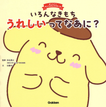 いろんなきもち うれしいってなあに?