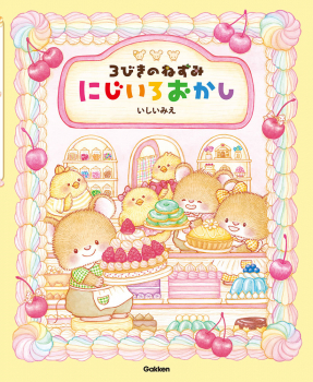 3びきのねずみ にじいろおかし