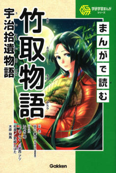 まんがで読む 竹取物語・宇治拾遺物語