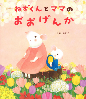 ねずくんとママのおおげんか