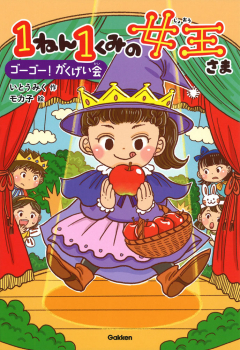 1ねん1くみの女王さま ゴーゴー!がくげい会