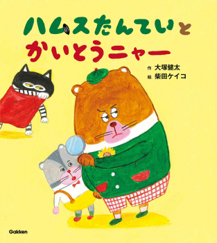 ハムスたんていと かいとうニャー