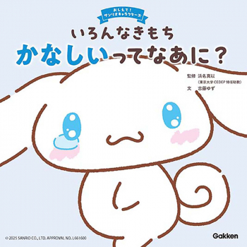 いろんなきもち かなしいってなあに?