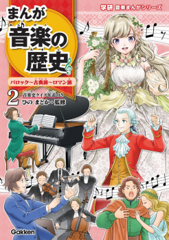 まんが音楽の歴史 バロック〜古典派〜ロマン派