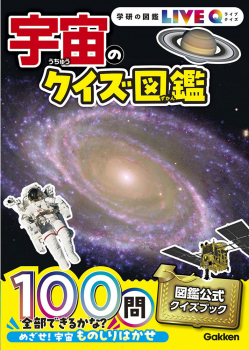 宇宙のクイズ図鑑