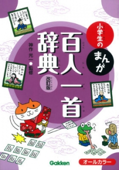 小学生の まんが 百人一首辞典 改訂版