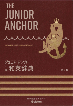 ジュニア・アンカー 中学 和英辞典 第8版