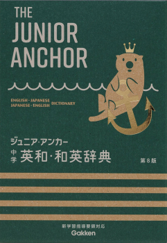 ジュニア・アンカー 中学 英和・和英辞典 第8版