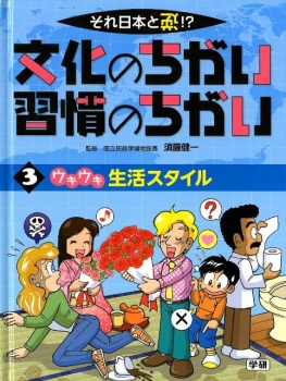 それ日本と逆!? 文化のちがい習慣のちがい <3>ウキウキ 生活スタイル