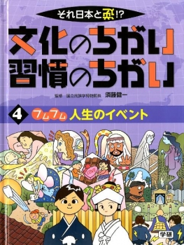 それ日本と逆!? 文化のちがい習慣のちがい <4>フムフム 人生のイベント