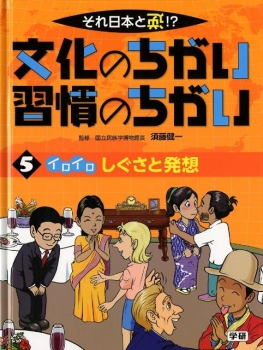 それ日本と逆!? 文化のちがい習慣のちがい <5>イロイロ しぐさと発想