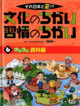 それ日本と逆!? 文化のちがい習慣のちがい <6>アレコレ 資料編