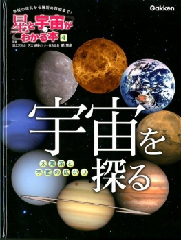 星と宇宙がわかる本[4] 宇宙を探る 太陽系と宇宙の広がり - 日教販