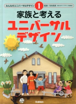 みんなのユニバーサルデザイン(1) 家族と考えるユニバーサルデザイン