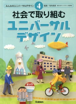 みんなのユニバーサルデザイン(4) 社会で取り組むユニバーサルデザイン