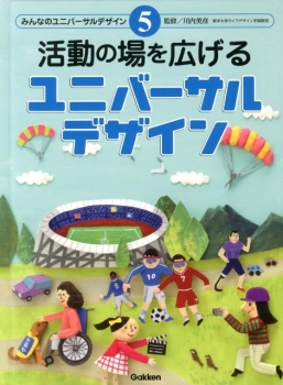 みんなのユニバーサルデザイン(5) 活動の場を広げるユニバーサルデザイン