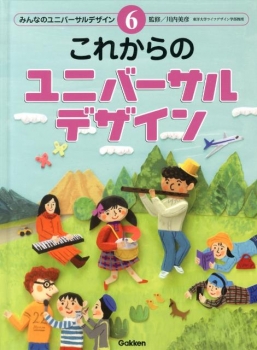 みんなのユニバーサルデザイン(6) これからのユニバーサルデザイン