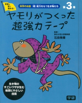 科学のお話 「超」能力をもつ生き物たち 第3巻 ヤモリがつくった超強力テープ