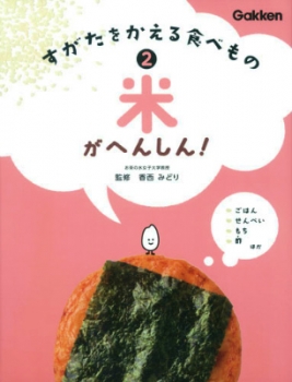 すがたをかえる食べもの(2) 米がへんしん!