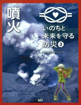 いのちと未来を守る防災(3) 噴火