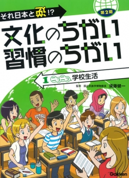 それ日本と逆!? 文化のちがい習慣のちがい 第2期 1 ニコニコ 学校生活