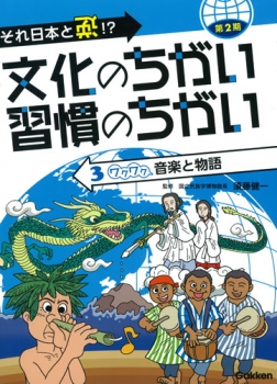 それ日本と逆!? 文化のちがい習慣のちがい 第2期 3 ワクワク 音楽と物語