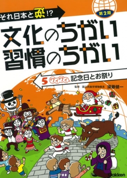 それ日本と逆!? 文化のちがい習慣のちがい 第2期 5 ワイワイ 記念日とお祭り