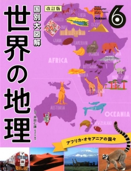 国別大図解 世界の地理 改訂版 6 アフリカ・オセアニアの国々