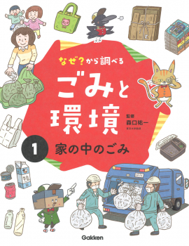 なぜ?から調べる ごみと環境 (1)家の中のごみ