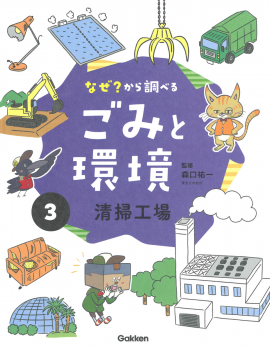 なぜ?から調べる ごみと環境 (3)清掃工場