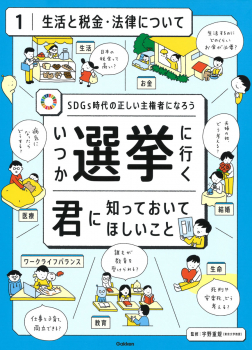 いつか選挙に行く君に知っておいてほしいこと 1 生活と税金・法律について