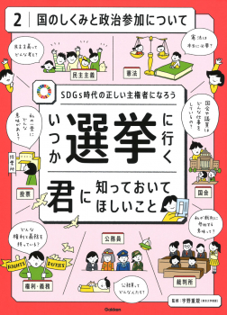 いつか選挙に行く君に知っておいてほしいこと 2 国のしくみと政治参加について SDGs時代