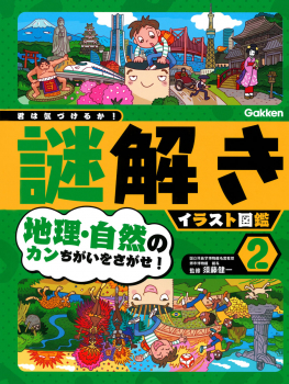 君は気づけるか! 謎解きイラスト図鑑 2 地理・自然のカンちがいをさがせ!