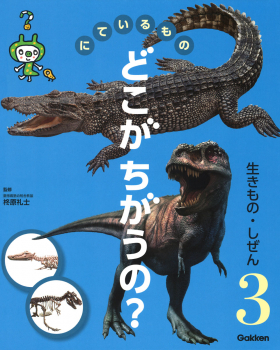 にているもの どこがちがうの? 3 生きもの・しぜん