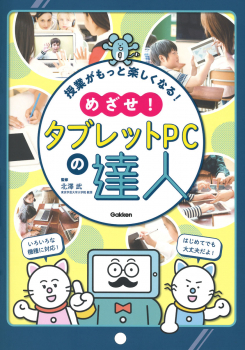 授業がもっと楽しくなる! めざせ!タブレットPCの達人