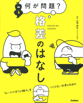 何が問題? 格差のはなし