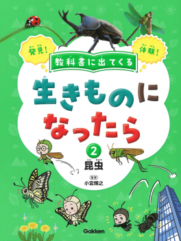 教科書に出てくる生きものになったら 2 昆虫