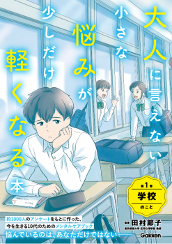 大人に言えない小さな悩みが少しだけ軽くなる本 1 学校のこと